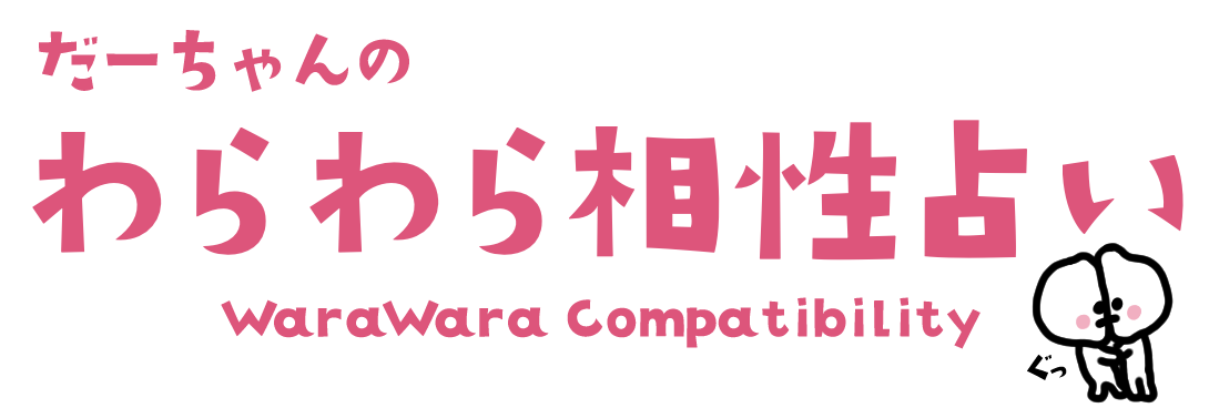 わらわら相性診断